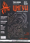 Журнал "Цигун" декабрьянварь 062012